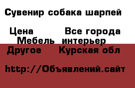 Сувенир собака шарпей › Цена ­ 150 - Все города Мебель, интерьер » Другое   . Курская обл.